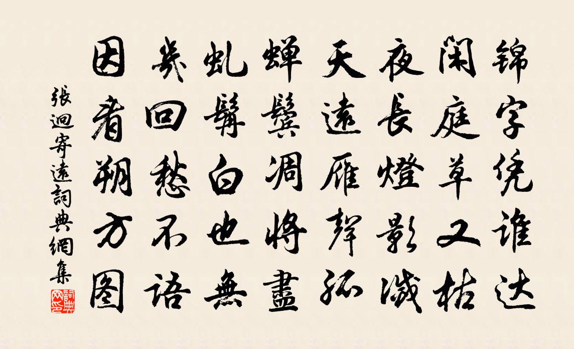 張迥寄遠書法作品欣賞