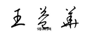 梁錦英王益華草書個性簽名怎么寫