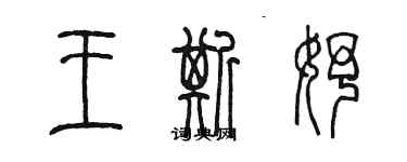 陳墨王斯妤篆書個性簽名怎么寫