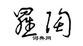 曾慶福羅陶草書個性簽名怎么寫