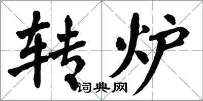 翁闓運轉爐楷書怎么寫