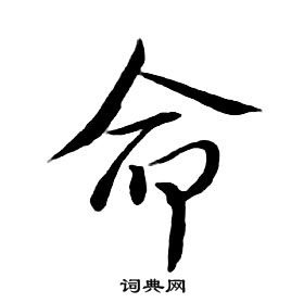 朱耷千字文中命的寫法