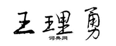 曾慶福王理勇行書個性簽名怎么寫