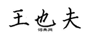 何伯昌王也夫楷書個性簽名怎么寫