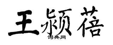 翁闓運王潁蓓楷書個性簽名怎么寫