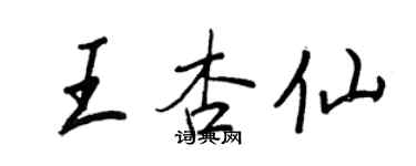 王正良王杏仙行書個性簽名怎么寫