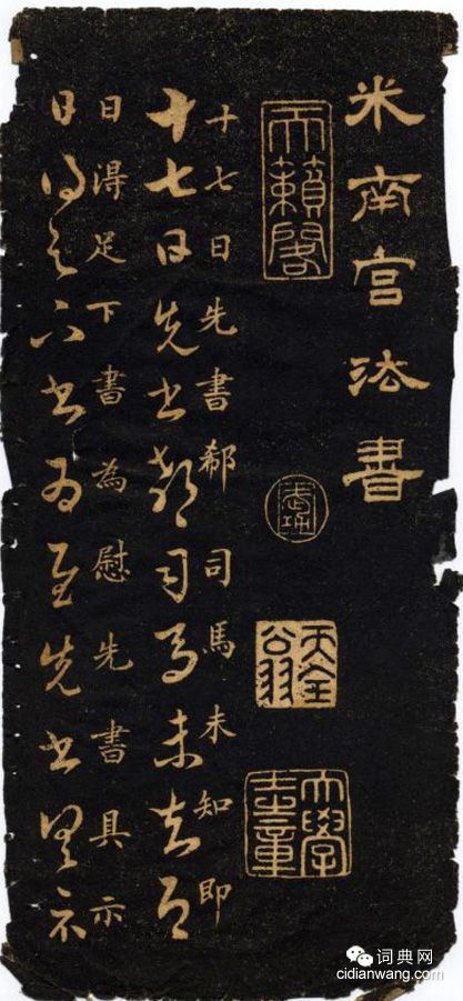 米芾《米南宮十七帖》