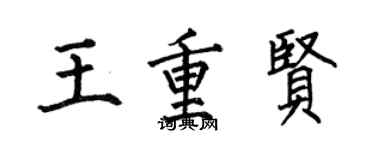 何伯昌王重賢楷書個性簽名怎么寫