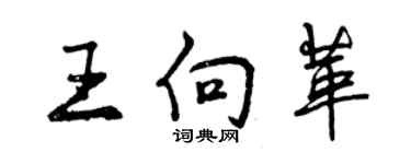 曾慶福王向革行書個性簽名怎么寫