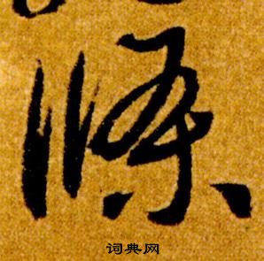 智永真草千字文中條的寫法