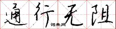 錢沛雲通行無阻行書怎么寫