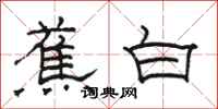 駱恆光蕉白隸書怎么寫