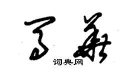 朱錫榮馬華草書個性簽名怎么寫