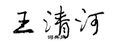 曾慶福王清河行書個性簽名怎么寫