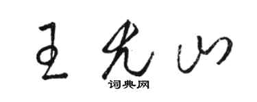 駱恆光王尤山草書個性簽名怎么寫