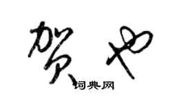 梁錦英賀也草書個性簽名怎么寫