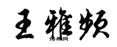 胡問遂王雅頻行書個性簽名怎么寫