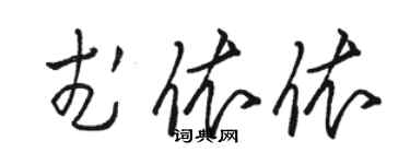 駱恆光武依依草書個性簽名怎么寫