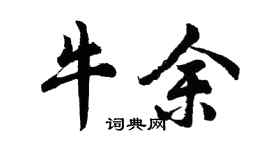 胡問遂牛余行書個性簽名怎么寫