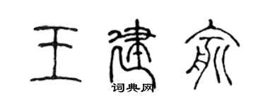 陳聲遠王建俞篆書個性簽名怎么寫