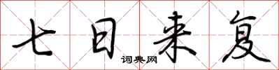 荊霄鵬七日來復行書怎么寫