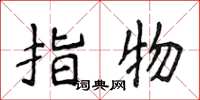侯登峰指物楷書怎么寫