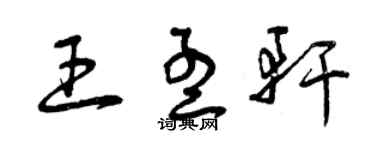 曾慶福王孟軒草書個性簽名怎么寫