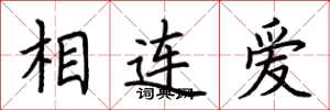 荊霄鵬相連愛楷書怎么寫