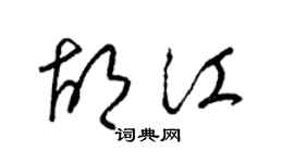梁錦英胡江草書個性簽名怎么寫