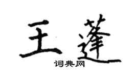 何伯昌王蓬楷書個性簽名怎么寫