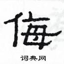 楊為國寫的硬筆隸書侮