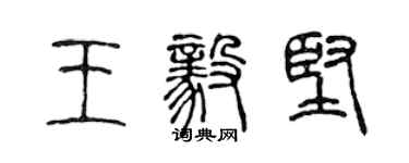 陳聲遠王毅堅篆書個性簽名怎么寫