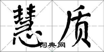 翁闓運慧質楷書怎么寫