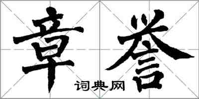 翁闓運章譽楷書怎么寫