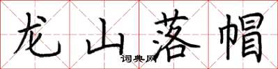 荊霄鵬龍山落帽楷書怎么寫