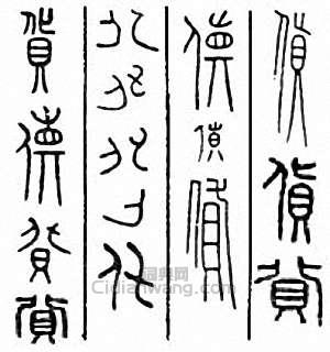 “貨”篆刻印章