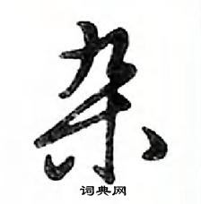 鄧散木寫的硬筆行書雜