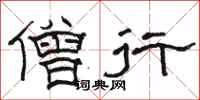 駱恆光僧行隸書怎么寫