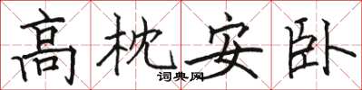 駱恆光高枕安臥楷書怎么寫