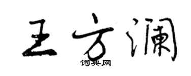 曾慶福王方瀾行書個性簽名怎么寫