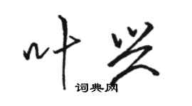 駱恆光葉興行書個性簽名怎么寫