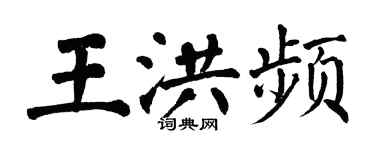 翁闓運王洪頻楷書個性簽名怎么寫
