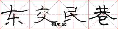 駱恆光東交民巷隸書怎么寫