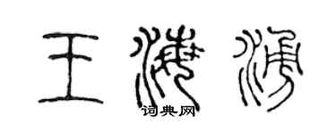 陳聲遠王海涌篆書個性簽名怎么寫