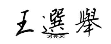 王正良王選舉行書個性簽名怎么寫