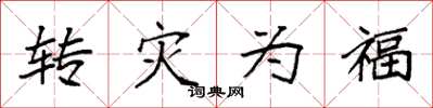 袁強轉災為福楷書怎么寫