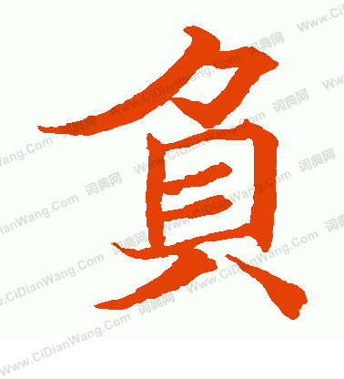 貫名海屋寫的負