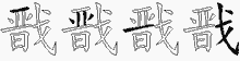 戩的五筆拆字圖