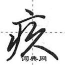 田英章寫的硬筆行書疚