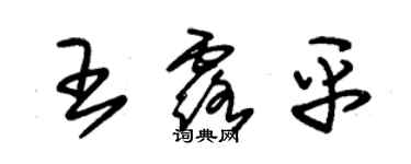 朱錫榮王露平草書個性簽名怎么寫